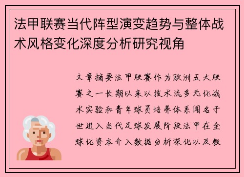 法甲联赛当代阵型演变趋势与整体战术风格变化深度分析研究视角