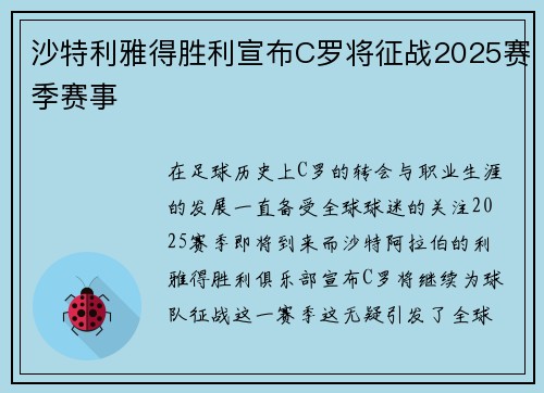 沙特利雅得胜利宣布C罗将征战2025赛季赛事 沙特利雅得胜利宣布C罗将征战2025赛季赛事