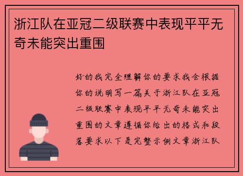 浙江队在亚冠二级联赛中表现平平无奇未能突出重围