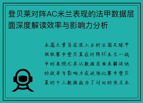 登贝莱对阵AC米兰表现的法甲数据层面深度解读效率与影响力分析