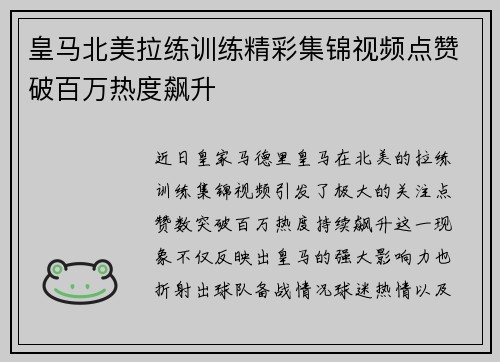 皇马北美拉练训练精彩集锦视频点赞破百万热度飙升
