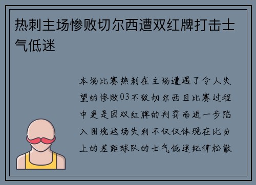热刺主场惨败切尔西遭双红牌打击士气低迷 热刺主场惨败切尔西遭双红牌打击士气低迷