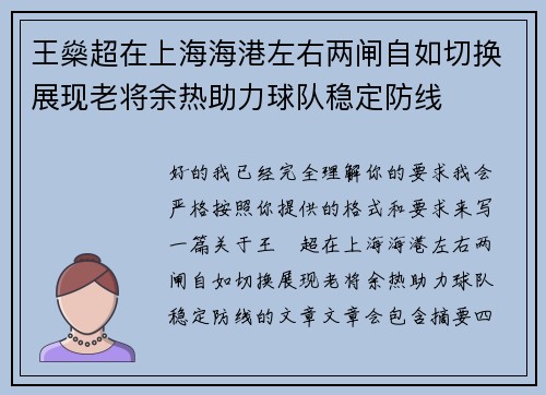 王燊超在上海海港左右两闸自如切换展现老将余热助力球队稳定防线