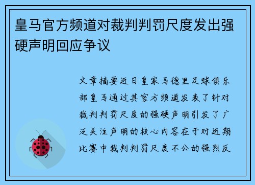 皇马官方频道对裁判判罚尺度发出强硬声明回应争议 皇马官方频道对裁判判罚尺度发出强硬声明回应争议