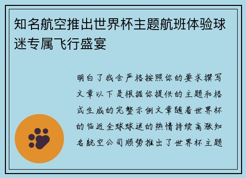 知名航空推出世界杯主题航班体验球迷专属飞行盛宴