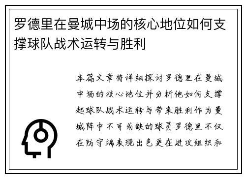 罗德里在曼城中场的核心地位如何支撑球队战术运转与胜利 罗德里在曼城中场的核心地位如何支撑球队战术运转与胜利