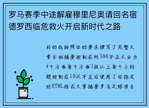 罗马赛季中途解雇穆里尼奥请回名宿德罗西临危救火开启新时代之路