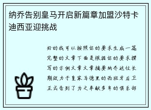 纳乔告别皇马开启新篇章加盟沙特卡迪西亚迎挑战