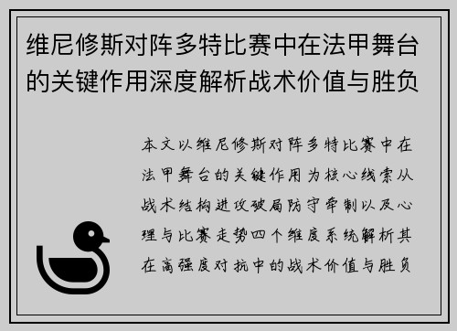 维尼修斯对阵多特比赛中在法甲舞台的关键作用深度解析战术价值与胜负影响 维尼修斯对阵多特比赛中在法甲舞台的关键作用深度解析战术价值与胜负影响