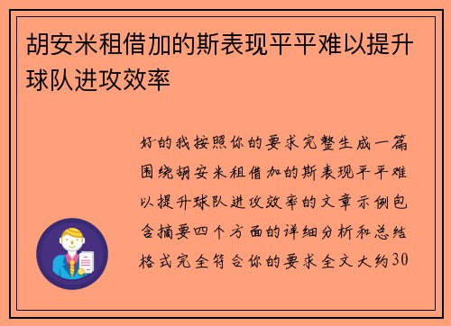 胡安米租借加的斯表现平平难以提升球队进攻效率 胡安米租借加的斯表现平平难以提升球队进攻效率