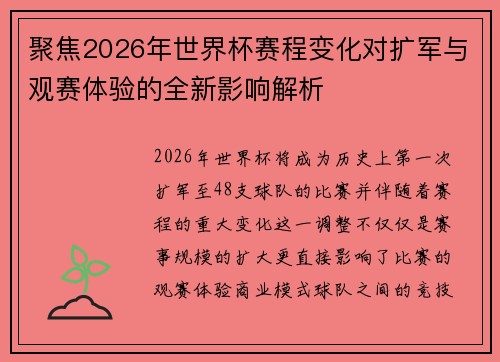 聚焦2026年世界杯赛程变化对扩军与观赛体验的全新影响解析 聚焦2026年世界杯赛程变化对扩军与观赛体验的全新影响解析