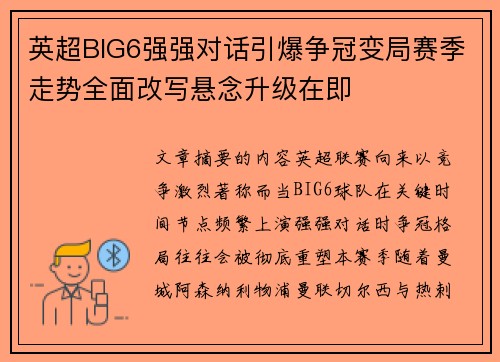 英超BIG6强强对话引爆争冠变局赛季走势全面改写悬念升级在即 英超BIG6强强对话引爆争冠变局赛季走势全面改写悬念升级在即