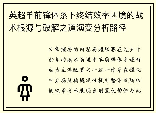 英超单前锋体系下终结效率困境的战术根源与破解之道演变分析路径 英超单前锋体系下终结效率困境的战术根源与破解之道演变分析路径