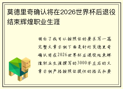 莫德里奇确认将在2026世界杯后退役结束辉煌职业生涯 莫德里奇确认将在2026世界杯后退役结束辉煌职业生涯