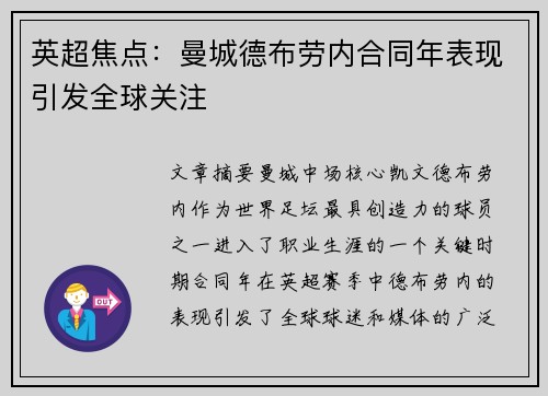 英超焦点:曼城德布劳内合同年表现引发全球关注 英超焦点:曼城德布劳内合同年表现引发全球关注