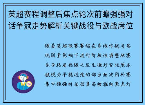 英超赛程调整后焦点轮次前瞻强强对话争冠走势解析关键战役与欧战席位博弈 英超赛程调整后焦点轮次前瞻强强对话争冠走势解析关键战役与欧战席位博弈