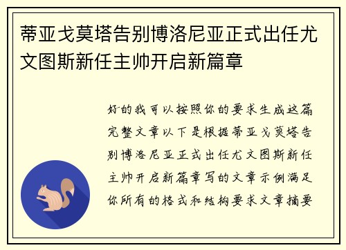 蒂亚戈莫塔告别博洛尼亚正式出任尤文图斯新任主帅开启新篇章