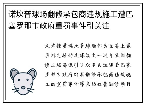 诺坎普球场翻修承包商违规施工遭巴塞罗那市政府重罚事件引关注 诺坎普球场翻修承包商违规施工遭巴塞罗那市政府重罚事件引关注
