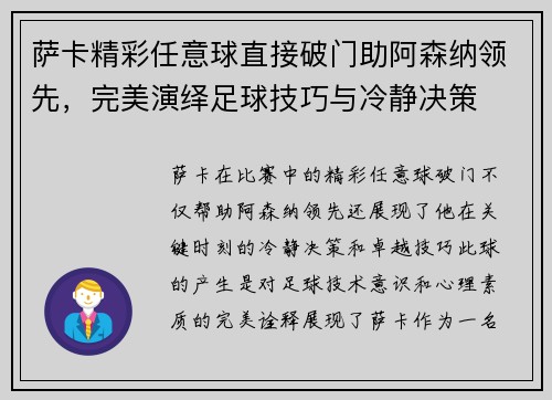 萨卡精彩任意球直接破门助阿森纳领先，完美演绎足球技巧与冷静决策