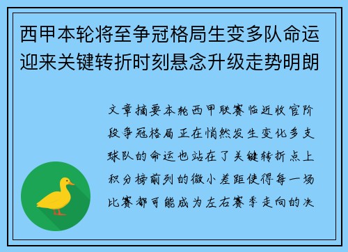西甲本轮将至争冠格局生变多队命运迎来关键转折时刻悬念升级走势明朗